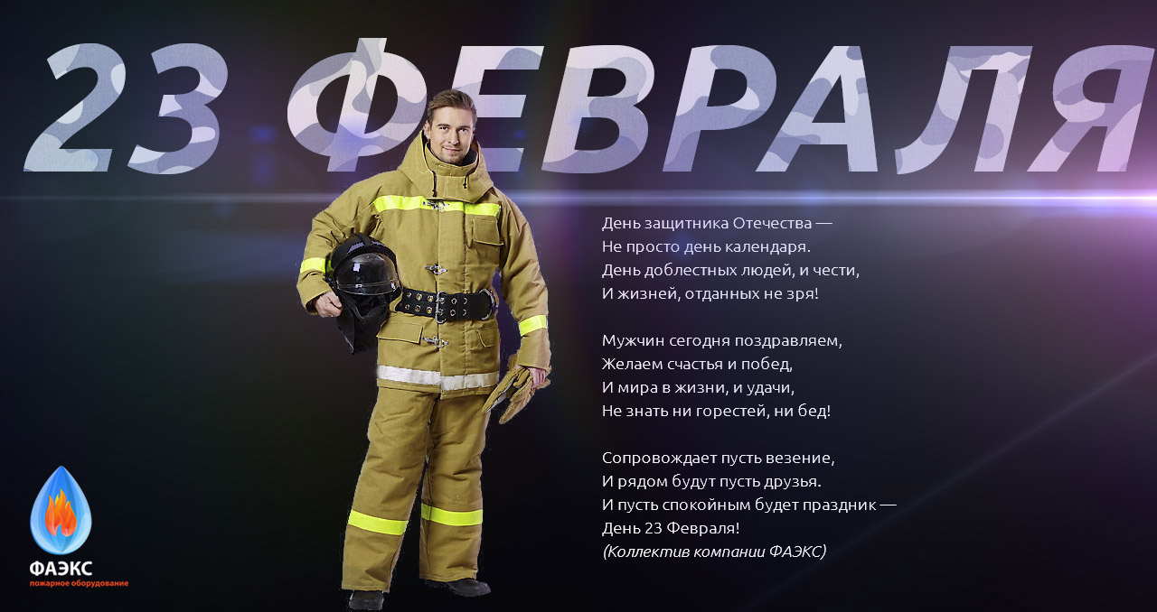 Уважаемые Клиенты и Партнеры! Поздравляем вас с Днём защитника отечества!