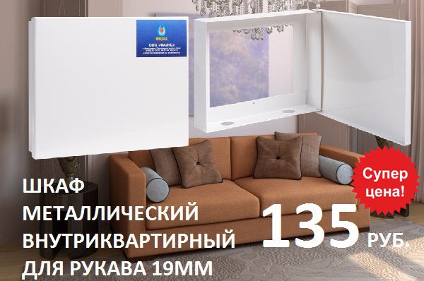 Шкаф внутриквартирный для рукава 19 мм по очень выгодной цене